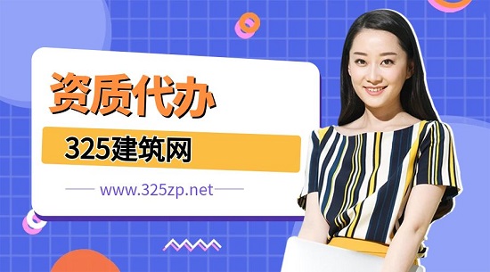 建筑资质代办的三大优势
