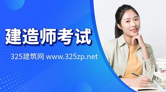 建造师考试