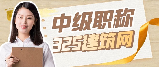 中级职称