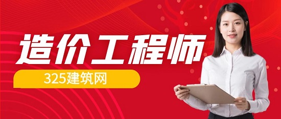 造价工程师