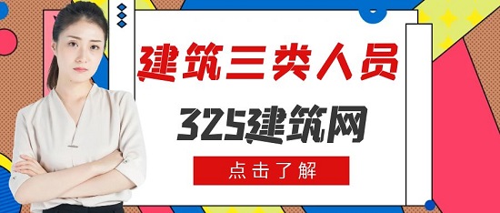 建筑三类人员
