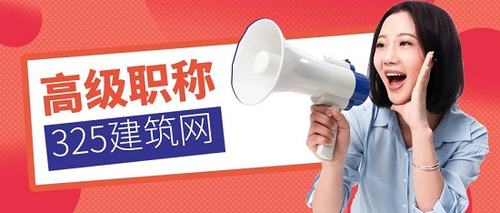 高级职称