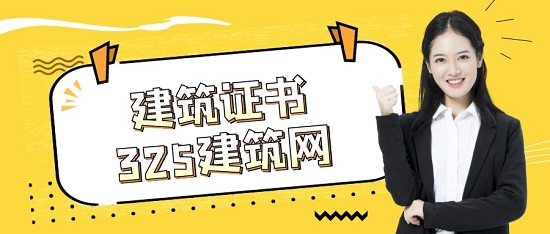 建筑证书