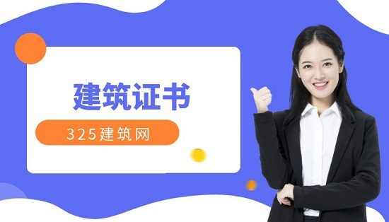 建筑证书