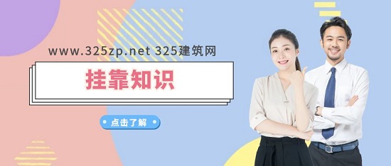 证书挂靠
