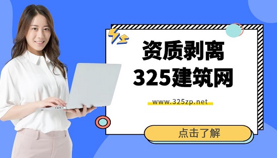 资质剥离需要知道的事情