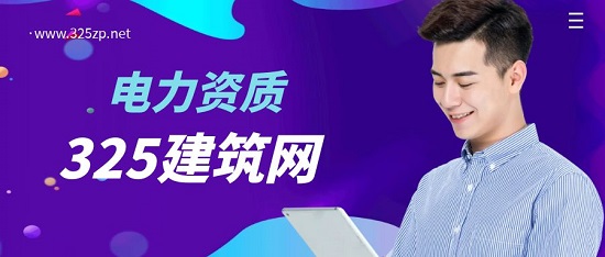 如何办理电力工程施工二级资质？