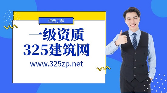 怎样才能成功升级一级资质？