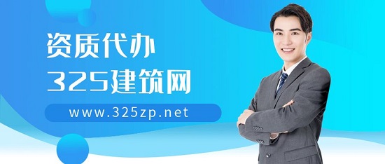 建筑企业需要熟悉哪几种常见的资质代办呢？