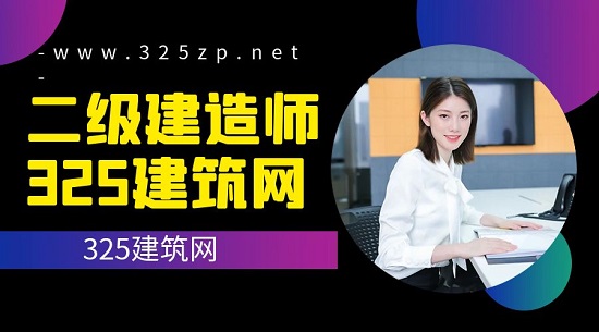 二级建造师