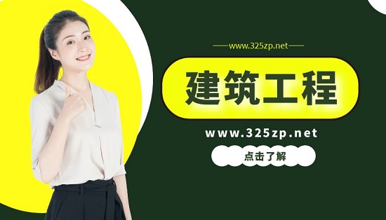 建筑工程