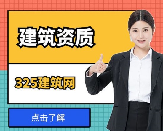 建筑资质