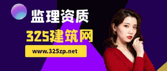 监理资质