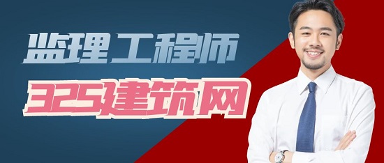 监理工程师