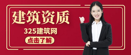 如何才能用好建筑资质？