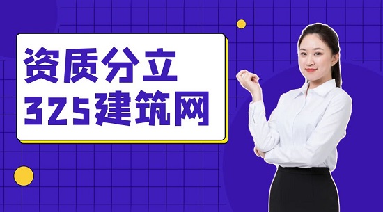 建筑资质分立协议需要注意哪些事情？