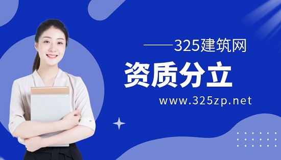 建筑资质分立与重组的流程
