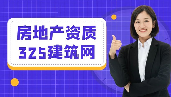 房地产开发资质办理流程是怎样的？