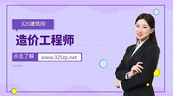 造价工程师