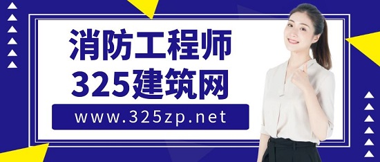 消防工程师