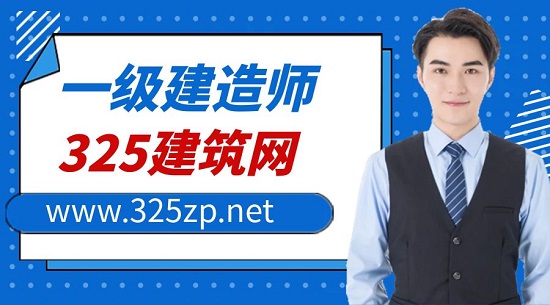 一级建造师