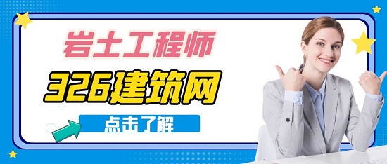 岩土工程师