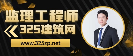 监理工程师