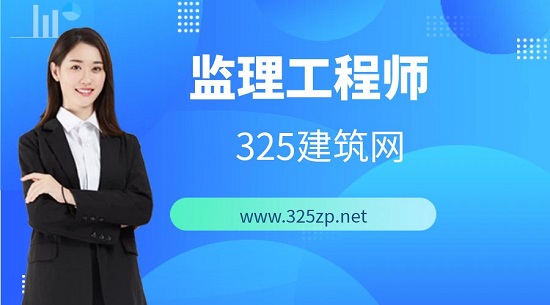 监理工程师