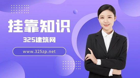 挂靠知识
