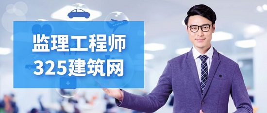 监理工程师