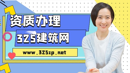 工程设计建筑资质代办需要了解哪些事情？
