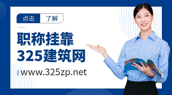 职称挂靠
