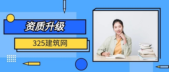 建筑资质升级前要做好哪些工作？
