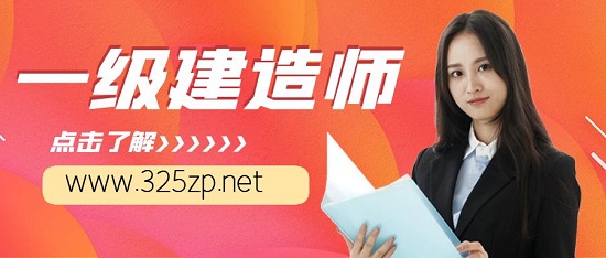 一级建造师