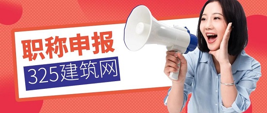 职称申报