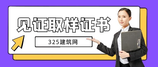 见证取样