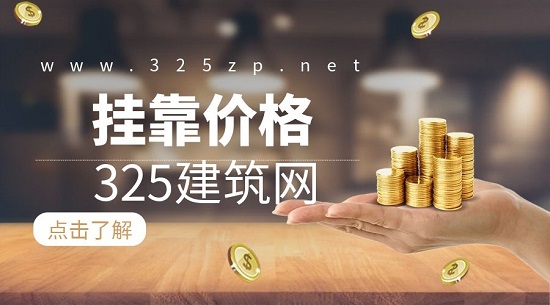 挂靠价格