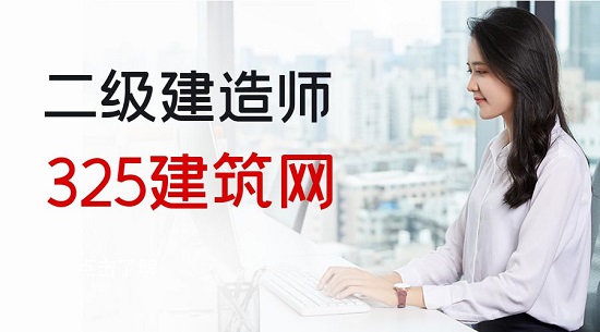 二级建造师