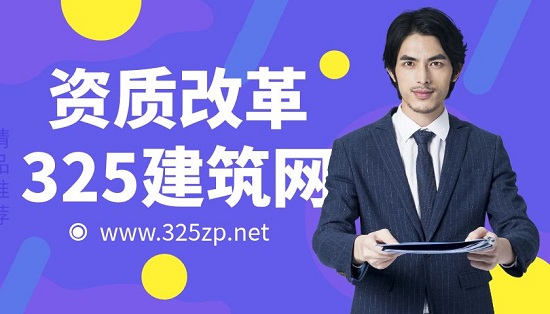 建筑资质大改动对工程公司有什么影响？