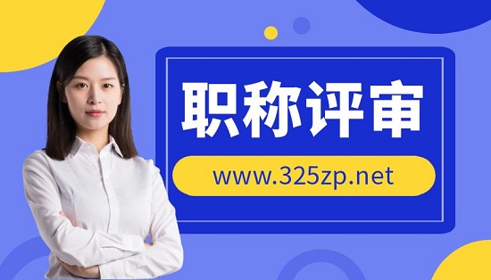 职称评审