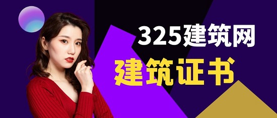 建筑证书