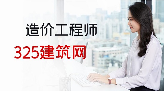 造价工程师