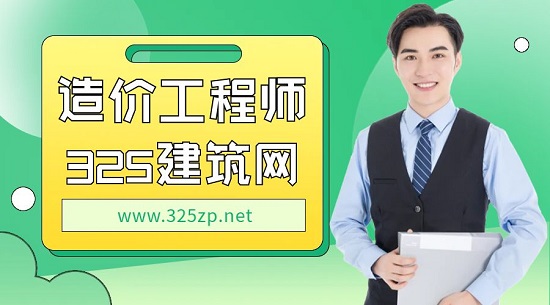 造价工程师