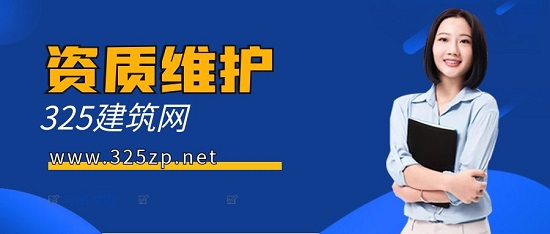 建筑资质维护要做好哪些事情？