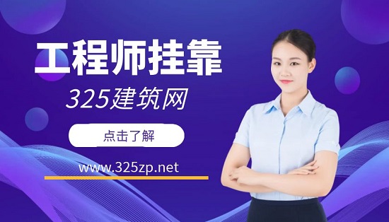 工程师挂靠