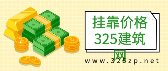 注册岩土三年挂靠的价格多少钱？