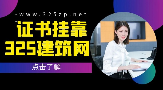 证书挂靠