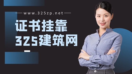 证书挂靠