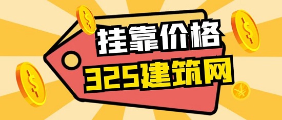 挂靠价格