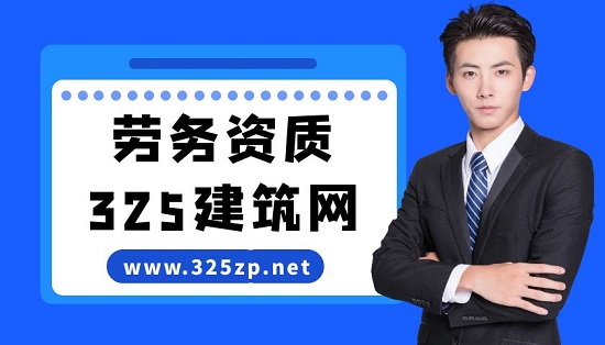 创建一家施工劳务资质公司需要哪些步骤？